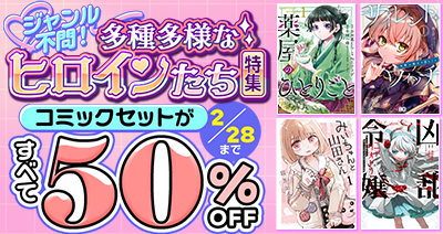 女性主人公が活躍する注目コミックを集めました！dアニメストアで対象36作品が50％OFF！