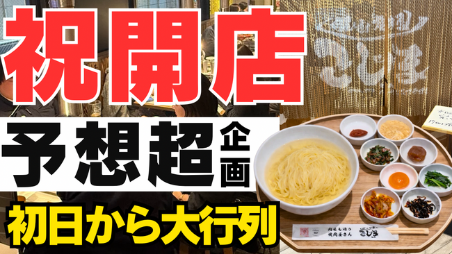 【初上陸！★大行列で大盛況！】焼肉こじま初の“生冷麺ランチ”が行列！100食限定セット即完売！キャンペーンは2月一杯開催★
