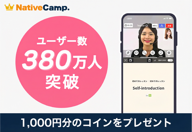 【国内最多規模】オンライン英会話「ネイティブキャンプ」、ユーザー数380万人を突破。「回数無制限」と「AI学習」の相乗効果で支持拡大
