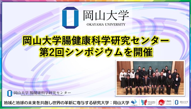 【岡山大学】岡山大学腸健康科学研究センター「第2回シンポジウム」を開催
