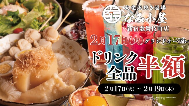 【新業態オープン】活海鮮の浜焼きとあて巻き、貝出汁おでんが主役。ドリンク全品439円の海鮮居酒屋「なみ小屋」が新宿歌舞伎町に誕生―ドリンク全品半額になるオープンキャンペーンも開催