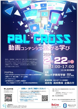 【岡山大学】PBL CROSS～動画コンテンツで広がる学び～〔2/22,日 岡山大学津島キャンパス〕