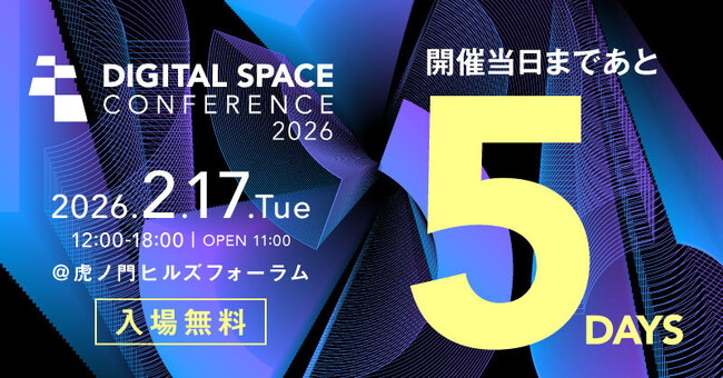 片山財務大臣 登壇決定！Digital Space Conference 2026 開催まであと5日！