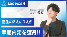 塾生の2人に1人が早期内定獲得！