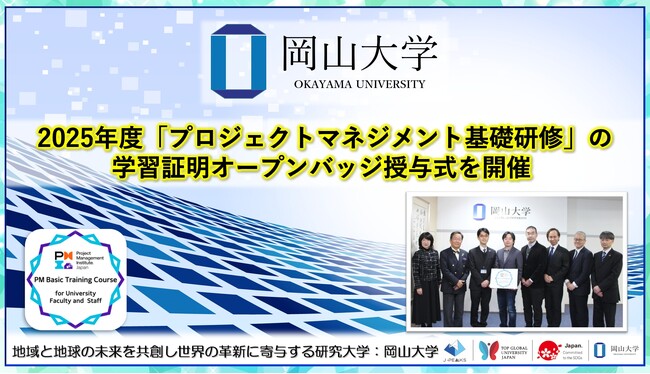 【岡山大学】2025年度「プロジェクトマネジメント基礎研修」の学習証明オープンバッジ授与式を開催