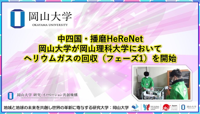 【岡山大学】中四国・播磨HeReNet　岡山大学が岡山理科大学においてヘリウムガスの回収（フェーズ1）を開始