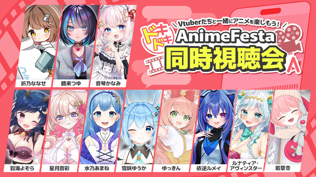 【コラボ情報解禁！】VTuberたちと一緒にアニメを楽しもう！AnimeFestaドキドキ同時視聴会2月23日より開催決定！