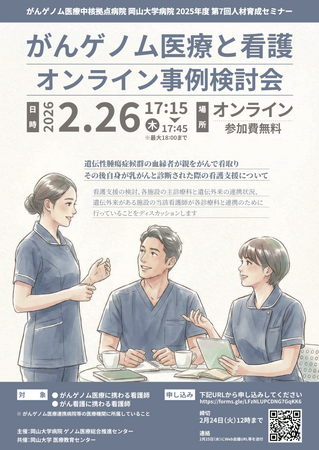 【岡山大学】がんゲノム医療中核拠点病院 岡山大学病院 2025年度 第7回人材育成セミナー「がん医療ゲノムと看護～オンライン事例検討会～」〔2/26,木 オンライン開催〕