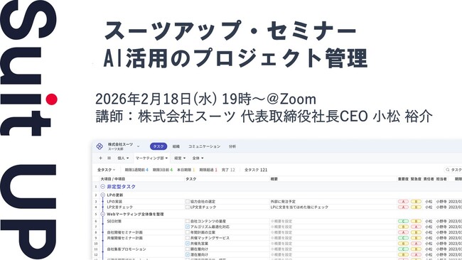 スーツアップ・セミナー「AI活用のプロジェクト管理」開催のお知らせ