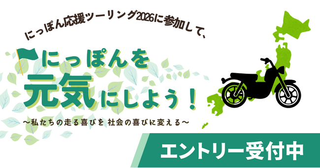 バイクで日本を元気にしよう!にっぽん応援ツーリング2026、2月15日(日)よりエントリー開始