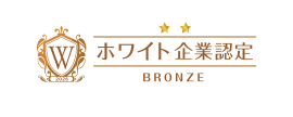 2026ホワイト企業認定_ブロンズ(横)