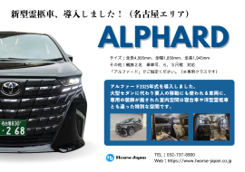 アルファード(霊柩車)紹介資料 アルファード(霊柩車)紹介資料