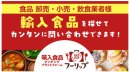 輸入食品特化のプラットフォーム 輸入食品特化のプラットフォーム