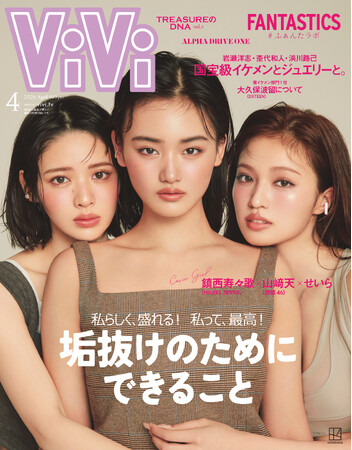 山崎天（櫻坂46）×せいら×鎮西寿々歌（FRUITS ZIPPER）、初共演となる豪華ViViモデル3人が4月号の表紙に！　「ViVi顔」ずらりのViViモデル全員集合企画も