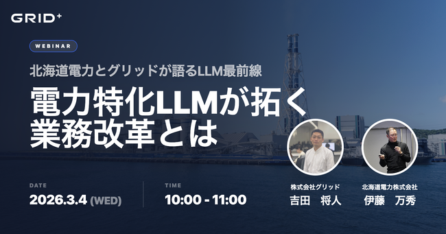 「電力特化LLMが拓く業務改革～北海道電力とグリッドが語るLLMの最前線～」イベント開催（定員100名、先着順）