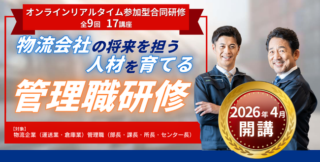 【2026年4月受講スタート】「物流会社の将来を担う人材を育成する管理職研修」の受講申込み受付を開始｜株式会社船井総研サプライチェーンコンサルティング