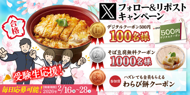 【家族亭】その場で当たる！「受験生応援Xフォロー＆リポストキャンペーン」を2月16日（月）午後8時より開催