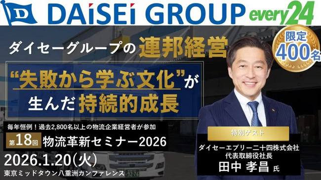 【開催報告レポート】第18回 物流革新セミナーを2026年1月20日（火）に開催しました｜株式会社 船井総研サプライチェーンコンサルティング