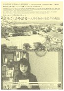 「語りにくさを語る―大川小をめぐる15年の対話」チラシ表 「語りにくさを語る―大川小をめぐる15年の対話」チラシ表