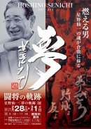星野仙一夢の軌跡展表面 星野仙一夢の軌跡展表面