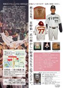 星野仙一夢の軌跡展裏面 星野仙一夢の軌跡展裏面