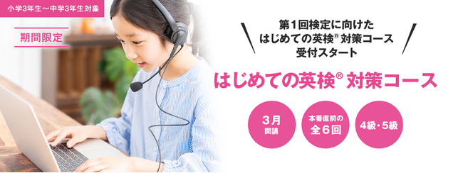 英会話イーオン、「はじめての英検（R）4級/5級対策コース」全6回開講