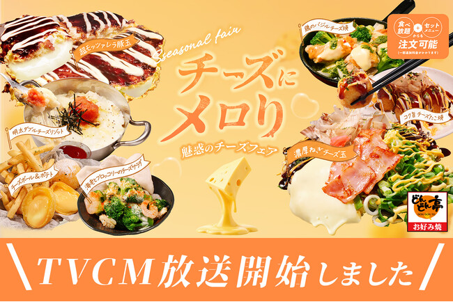 【お好み焼専門店どんどん亭】どんどん亭の季節フェア「チーズにメロり」CM放送開始
