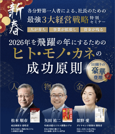 各分野の第一人者を迎え、中小企業経営者向け「三大経営戦略」特別セミナーを開催