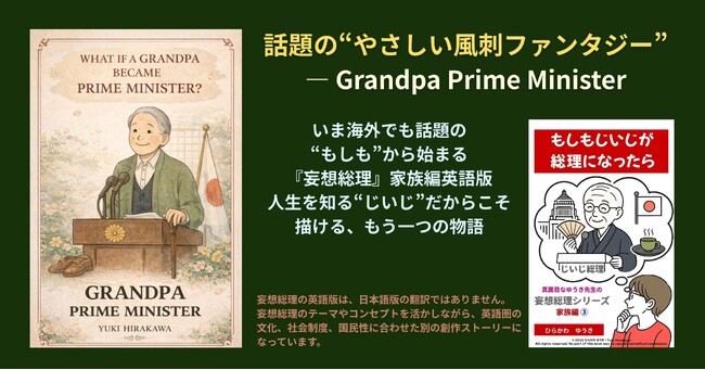 もし“人生の失敗と経験”で国を導いたら?─ 『妄想総理・じいじ編』が描く、時間と継承の物語