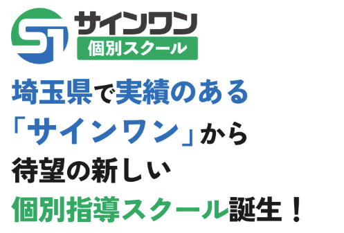 集団指導で培った指導力を、個別最適化へ　埼玉県の進学塾サインワン、個別指導専門教室「サインワン個別スクール」を新規開校