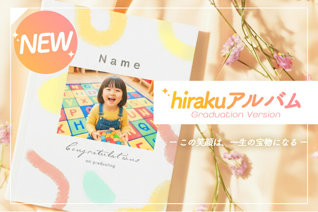 この笑顔は、一生の宝物になる。 撮影部限定のプレミアムな卒園アルバム「hiraku」新登場。