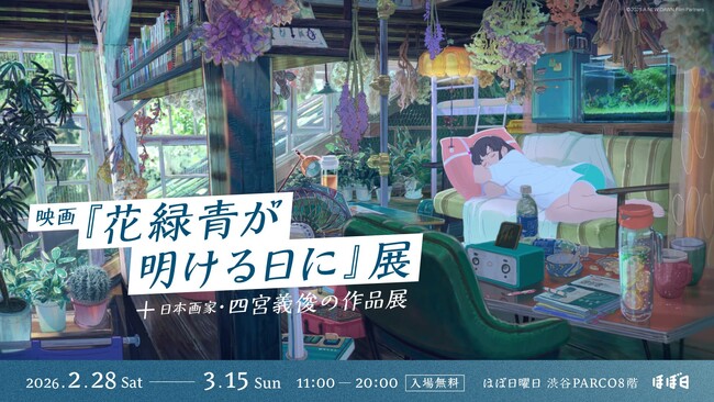 ベルリン国際映画祭コンペ選出。日本画家・四宮義俊 初監督作品『花緑青が明ける日に』公開記念展、渋谷PARCO「ほぼ日曜日」で開催。