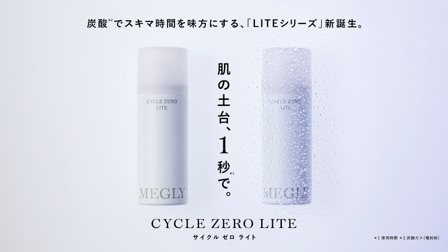 肌の土台を、1秒*¹で。MEGLY人気No.1*³化粧水「ナンバーゼロ」から“デバイス不要”のミスト化粧水が新発売。