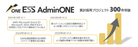 ESS AdminONE累計採用300件突破