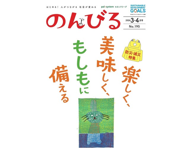 突然訪れる「もしも」に備えよう 情報誌「のんびる」3・4月号受注開始