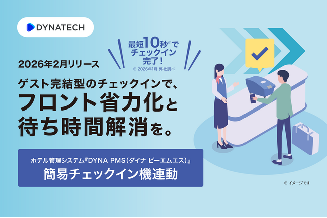 ダイナテック、『DYNA PMS』で事前精算済の宿泊者に特化した「簡易チェックイン機連動」をリリース