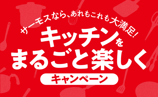 『サーモスなら、あれもこれも大満足!キッチンをまるごと楽しくキャンペーン』開始