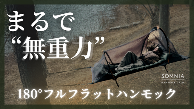 発売初日に目標達成。180°フルフラットハンモックがMakuakeで好スタート