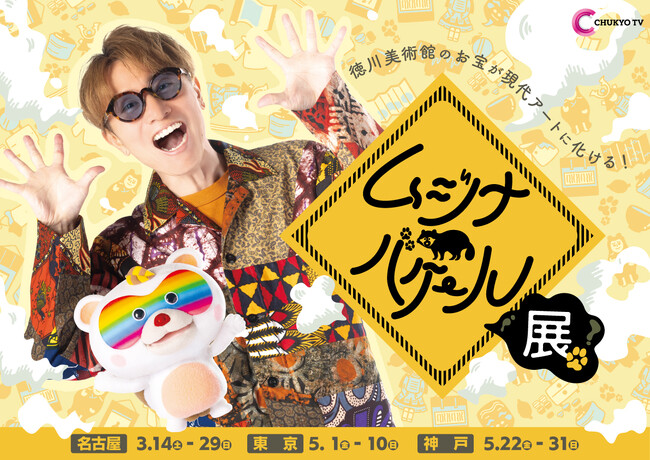 【MCからのメッセージ付】「ムジナバケール」番組公式グッズ発売決定！3/14からイベント会場限定で販売！安田が手がけた作品の展示も