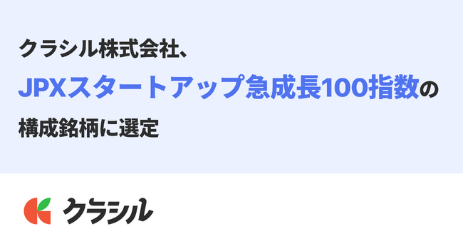 クラシル株式会社、「JPXスタートアップ急成長100指数」の構成銘柄に選定