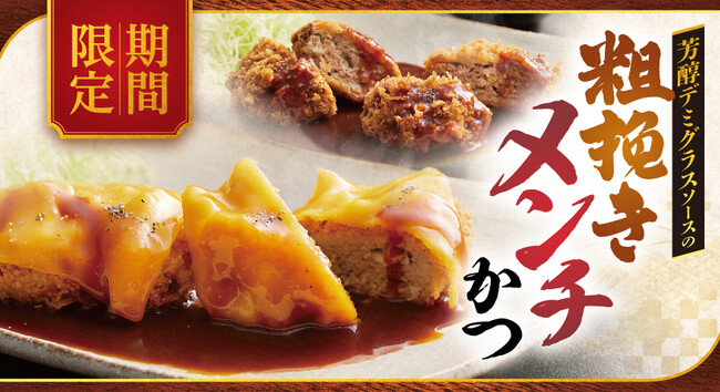 【ロース堂】期間限定で「芳醇デミグラスソースの粗挽きメンチかつ」を販売開始!