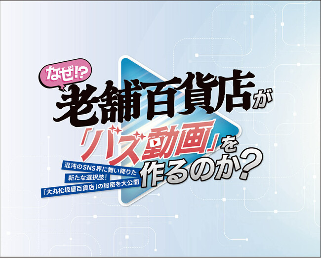 【テレビ東京×大丸松坂屋百貨店】SNS累計7億回再生を突破した「老舗百貨店が仕掛けるSNS動画戦略」を初公開！「なぜ、老舗百貨店が『バズ動画』を作るのか？」2月26日（木）セミナー開催
