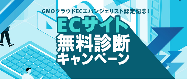 GMOクラウドEC エバンジェリスト認定記念！―既存ECのリプレイス・成長投資を支援する「ECサイト無料診断キャンペーン」開始―
