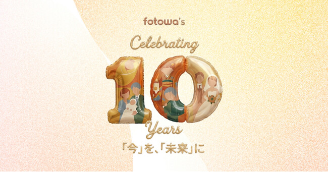 fotowa10周年の感謝を込めて　約17万件のご家族の思い出を紡いできた軌跡「今を、未来に」をテーマに10周年記念イベント開催＆特設サイト公開