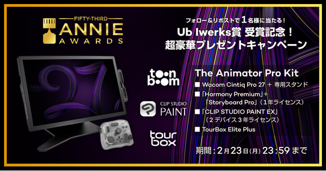 ワコム、アニー賞 Ub Iwerks賞受賞記念リポストキャンペーンを開始