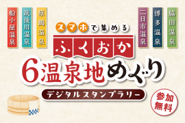 ふくおか6温泉地めぐり(デジタルスタンプラリー) ふくおか6温泉地めぐり(デジタルスタンプラリー)