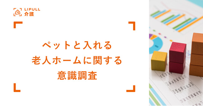 2月22日は「猫の日」 約8割がペットとできるだけ長く暮らすことを望む一方、「ペットと入れる老人ホーム」の認知率はわずか4割未満―LIFULL 介護「ペットと入れる老人ホームに関する意識調査」