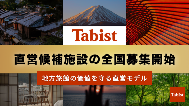 Tabistの直営候補施設の全国募集を開始