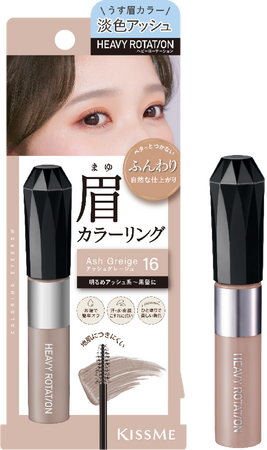 キスミー　ヘビーローテーションの大人気眉マスカラに、洗練された透明感を宿す 新色「アッシュグレージュ」が登場！