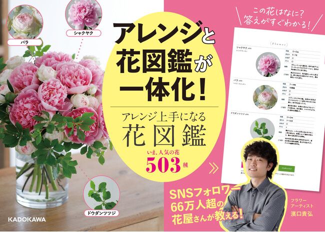 SNS総フォロワー66万人超フラワーアーティスト・濱口貴弘×『花時間』が贈る、アレンジと図鑑が合体した「新しい花図鑑」が発売
